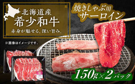 短角牛 サーロイン（焼きしゃぶ用）150g ×2[BEAI092]