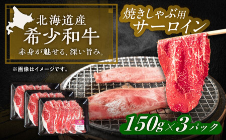 短角牛 サーロイン（焼きしゃぶ用）150g ×3[BEAI093]