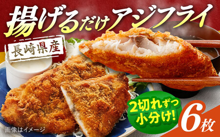 長崎県産アジフライ 約540g（約180g×3袋）/ アジフライ あじふらい 鯵フライ あじ アジ 鯵 国産 小分け 惣菜 おかず / 大村市 / かとりストアー[ACAN114]