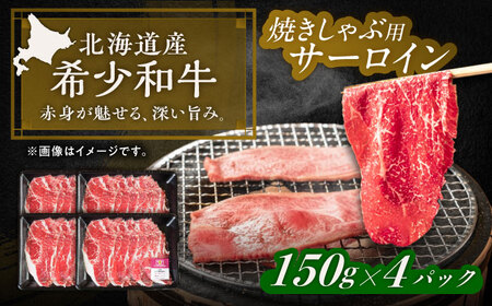 短角牛 サーロイン（焼きしゃぶ用）150g ×4[BEAI094]