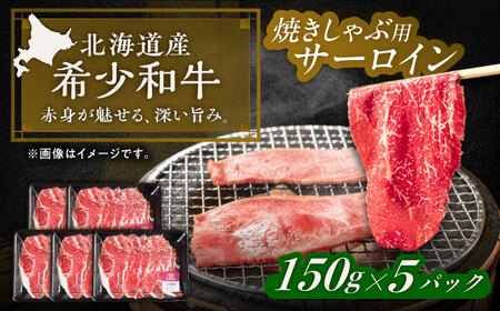 短角牛 サーロイン（焼きしゃぶ用）150g ×5[BEAI095]