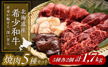 短角牛 焼肉 5種 セット 計1.7kg [BEAI096]