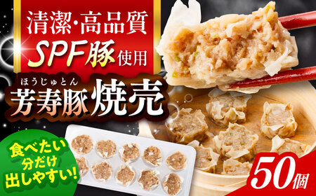 SPF豚「芳寿豚」焼売 計50個（10個×5袋）/ 焼売 しゅうまい シュウマイ シューマイ 点心 冷凍 惣菜 / 大村市 / かとりストアー[ACAN118]