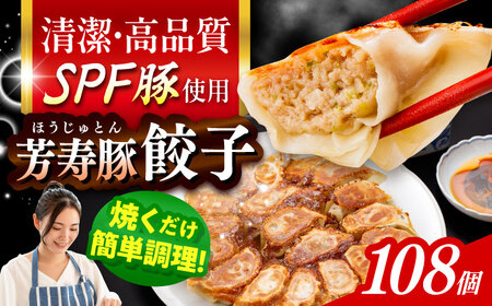 SPF豚「芳寿豚」餃子 計108個（18個×6袋）/ 餃子 ぎょうざ ギョウザ ギョーザ 焼餃子 水餃子 冷凍 惣菜 / 大村市 / かとりストアー[ACAN121]