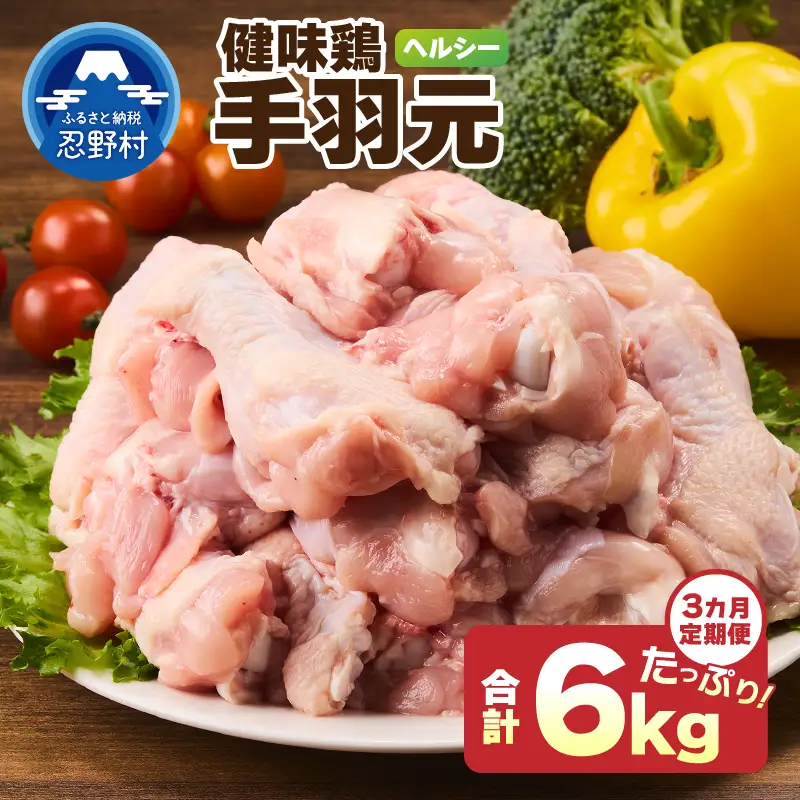 ＼＼3ヶ月定期便／／山梨県産＜健味鶏＞手羽元（計2kg×3ヶ月）