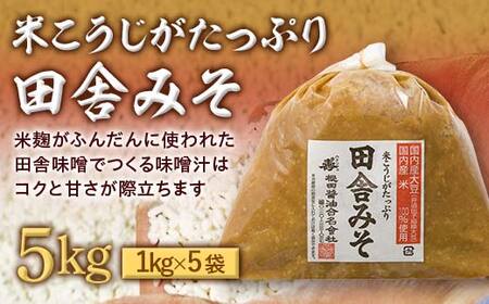 米こうじがたっぷり田舎みそ 5kg(1kg×5袋) みそ 味噌 調味料 食品 F24R-208