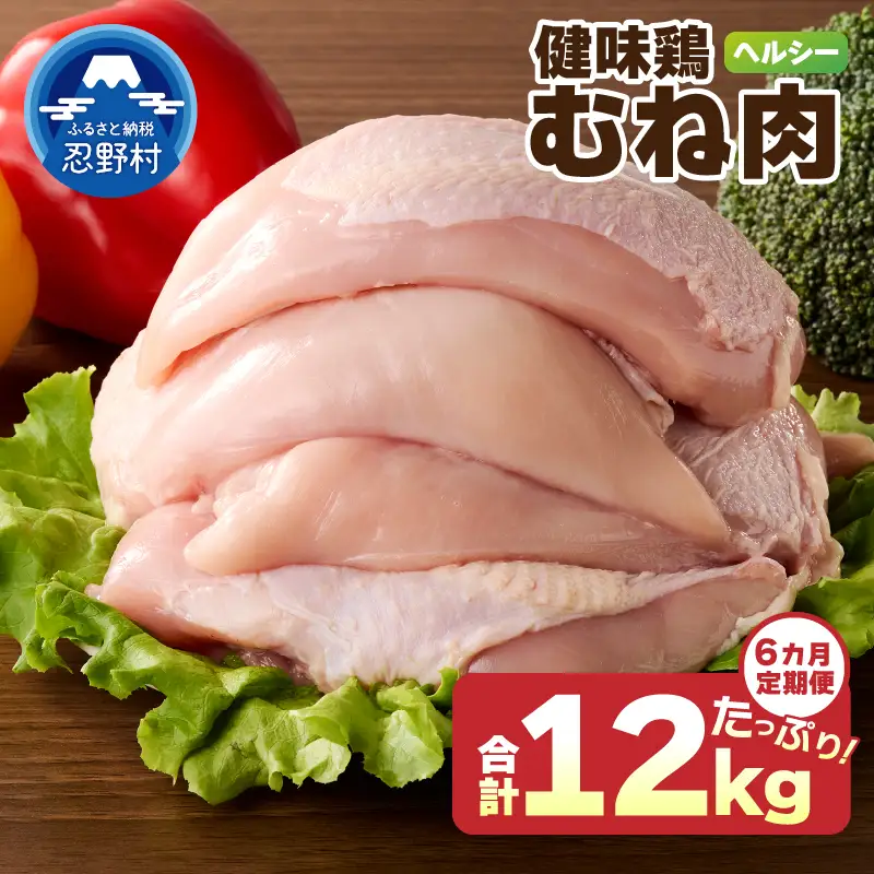 ＼＼6ヶ月定期便／／山梨県産＜健味鶏＞むね肉（計2kg×6ヶ月）
