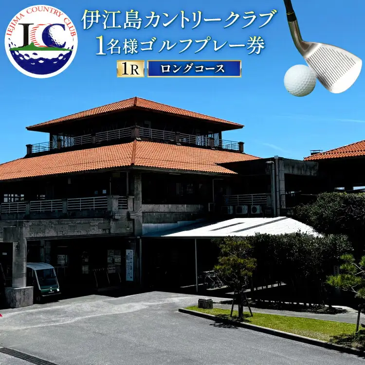 ゴルフ 利用券 ロングコース 1名様 1枚 [伊江島カントリークラブ 沖縄県 伊江村 ie47bde220003] 
