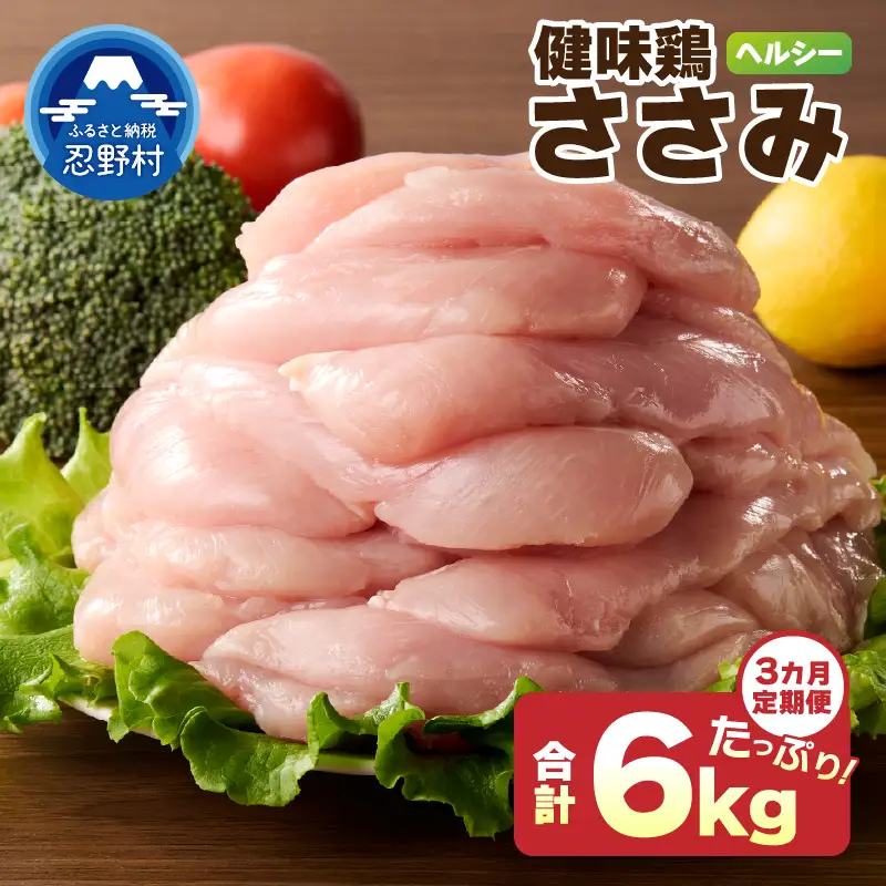 ＼＼3ヶ月定期便／／山梨県産＜健味鶏＞ささみ（計2kg×3ヶ月）