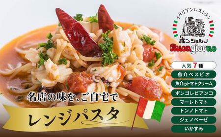 レンジパスタ 定番7個セット レンジパスタ