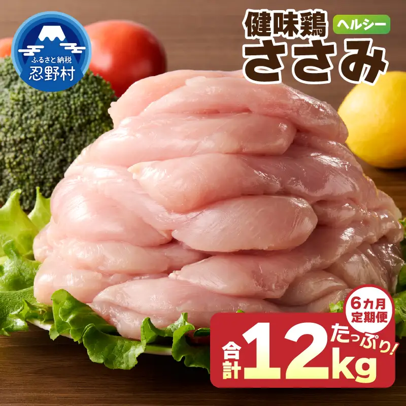 ＼＼6ヶ月定期便／／山梨県産＜健味鶏＞ささみ（計2kg×6ヶ月）