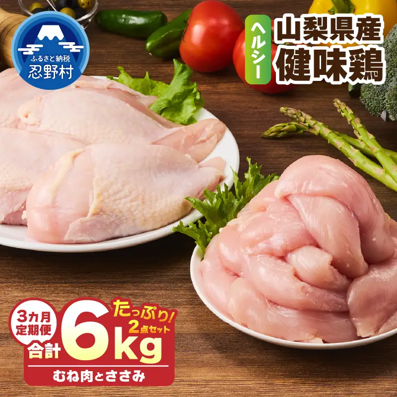 ＼＼3ヶ月定期便／／山梨県産＜健味鶏＞むね肉、ささみ セット（計2kg×3ヶ月）