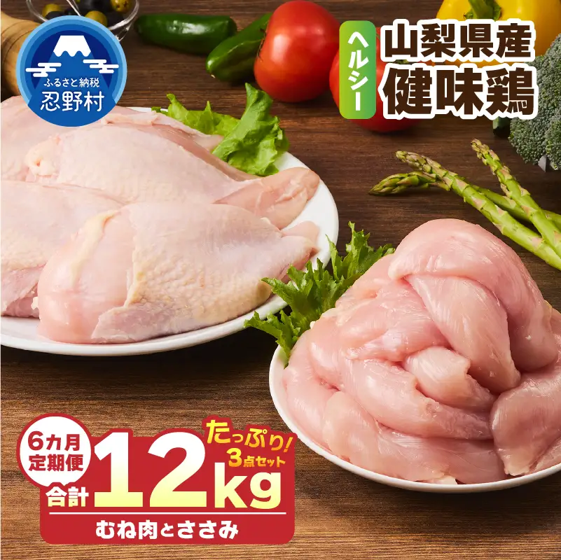 ＼＼6ヶ月定期便／／山梨県産＜健味鶏＞むね肉、ささみ セット（計2kg×6ヶ月）