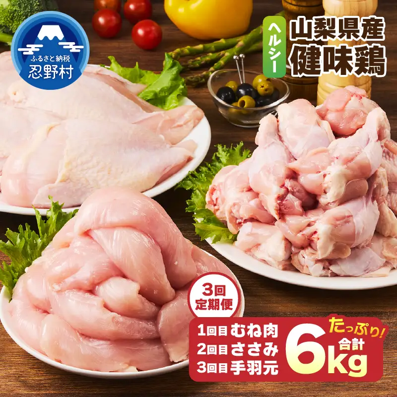 ＼＼3回定期便／／山梨県産＜健味鶏＞1回目むね肉、2回目ささみ、3回目手羽元 セット（各回2kg×3ヶ月）