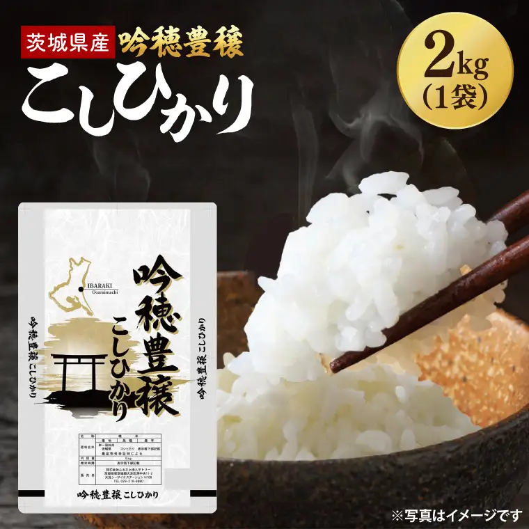 ＜令和7年産＞ 吟穂豊穣こしひかり 2kg 精米 コシヒカリ こしひかり 米 ごはん コメ お米 白米 国産 茨城県産_EG021
