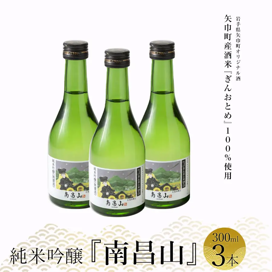 矢巾町産酒米『ぎんおとめ』100％使用！純米吟醸『南昌山』　300ml×3本/酒 お酒 日本酒 米 こめ 矢巾町 人気返礼品 国産 安心 安全 高品質 特産品 名産品 地酒 純米吟醸 コメ セット 詰合せ ギフト箱入 国産