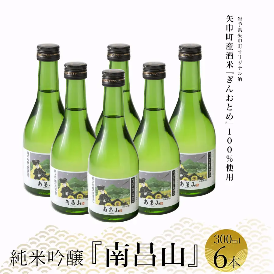 矢巾町産酒米『ぎんおとめ』100％使用！純米吟醸『南昌山』　300ml×6本/酒 お酒 日本酒 米 こめ 矢巾町 人気返礼品 国産 安心 安全 高品質 特産品 名産品 地酒 純米吟醸 コメ セット 詰合せ ギフト箱入 国産