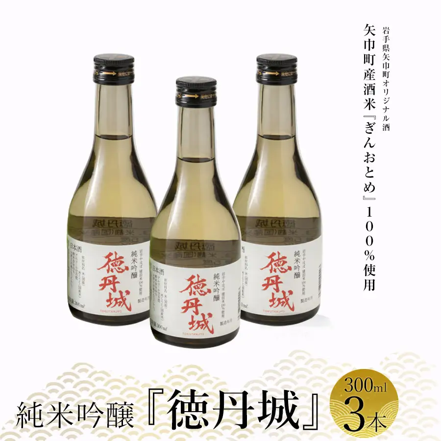 矢巾町産酒米『ぎんおとめ』100％使用！純米吟醸『徳丹城』　300ml×3本/酒 お酒 日本酒 米 こめ 矢巾町 人気返礼品 国産 安心 安全 高品質 特産品 名産品 地酒 純米吟醸 コメ セット 詰合せ ギフト箱入 国産