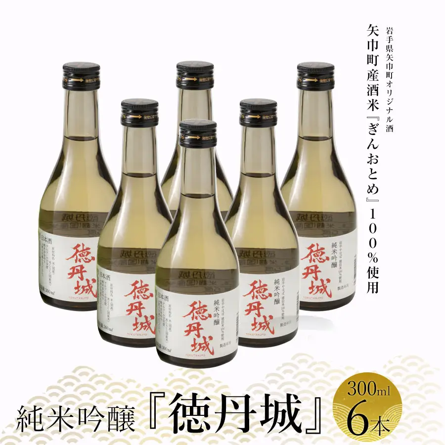 矢巾町産酒米『ぎんおとめ』100％使用！純米吟醸『徳丹城』　300ml×6本/酒 お酒 日本酒 米 こめ 矢巾町 人気返礼品 国産 安心 安全 高品質 特産品 名産品 地酒 純米吟醸 コメ セット 詰合せ ギフト箱入 国産