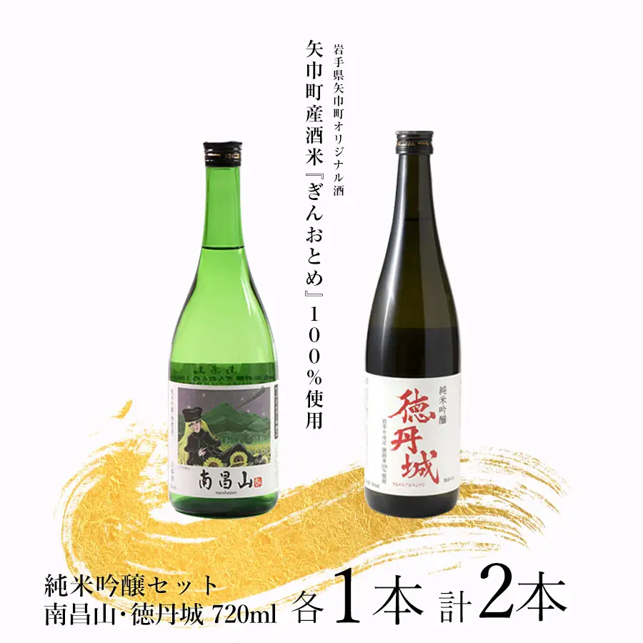 矢巾町産酒米『ぎんおとめ』100％使用！純米吟醸呑み比べセット　南昌山・徳丹城　720ml×各1本　計2本/酒 お酒 日本酒 米 こめ 矢巾町 人気返礼品 国産 安心 安全 高品質 特産品 名産品 地酒 純米吟醸 コメ セット 詰合せ ギフト箱入 国産