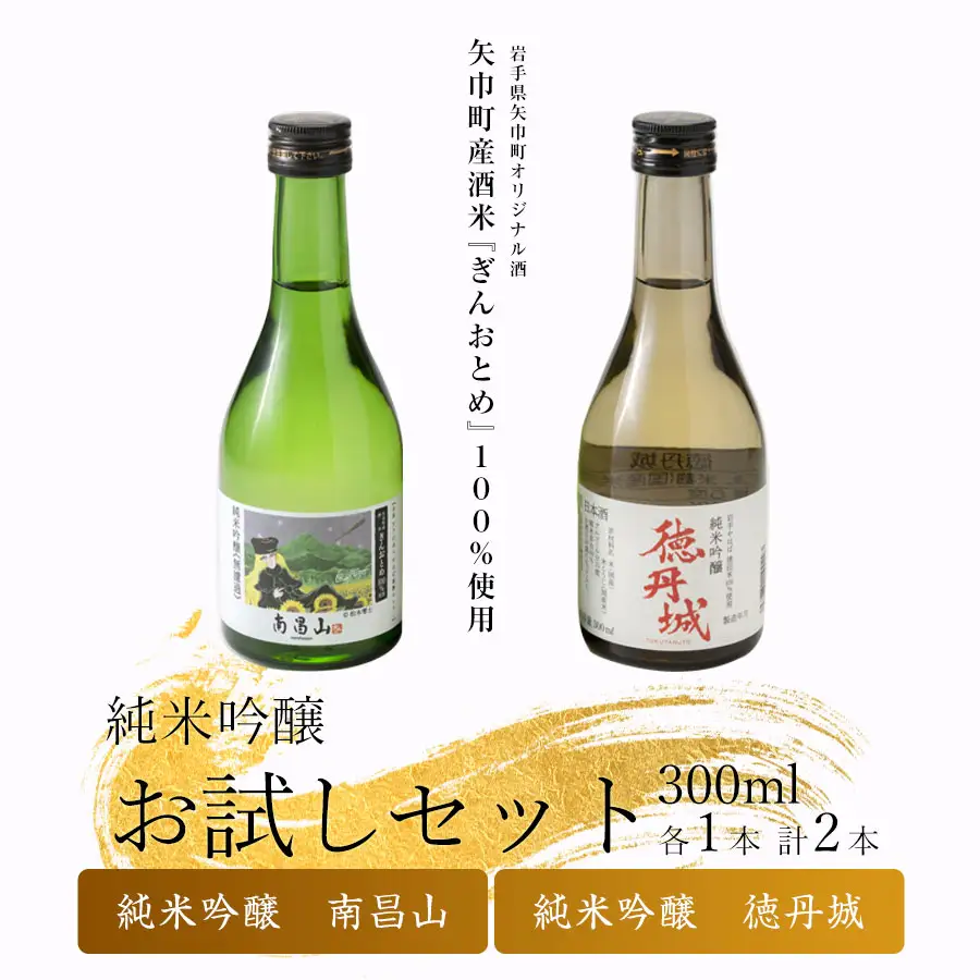 矢巾町産酒米『ぎんおとめ』100％使用！純米吟醸 お試しセット　南昌山・徳丹城　300ml×各1本　計2本/酒 お酒 日本酒 米 こめ 矢巾町 人気返礼品 国産 安心 安全 高品質 特産品 名産品 地酒 純米吟醸 コメ セット 詰合せ ギフト箱入 国産