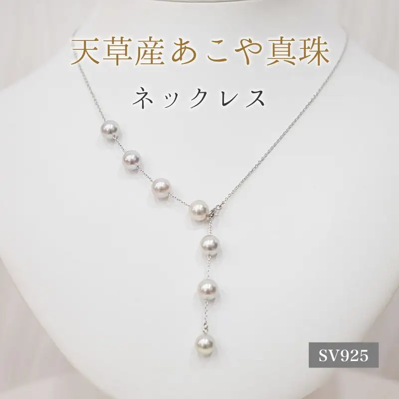 S101-449_あこや真珠 天草 ネックレス マルチ Y字 無調色 8mm - 8.5mm ナチュラル SV シルバー 