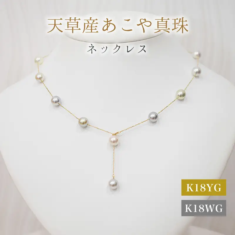 S101-462_あこや真珠 天草 ネックレス ステーション マルチ Y字 2WAY 無調色 8mm - 8.5mm K18 