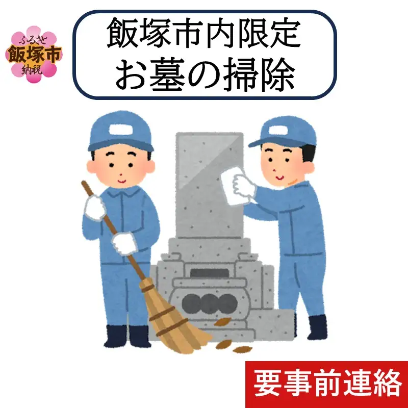 お墓掃除代行サービス ※要事前連絡※【E-100】
