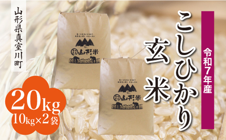 ＜令和7年産米＞ 令和8年9月上旬発送 こしひかり 【玄米】 20kg （10kg×2袋） 山形県真室川町　◆RR7K20M-G2609A