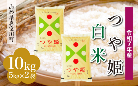 ＜令和7年産米＞ 令和8年7月下旬発送 特別栽培米 つや姫 【白米】 10kg （5kg×2袋） 山形県真室川町　◆RR7T10M-H2607C