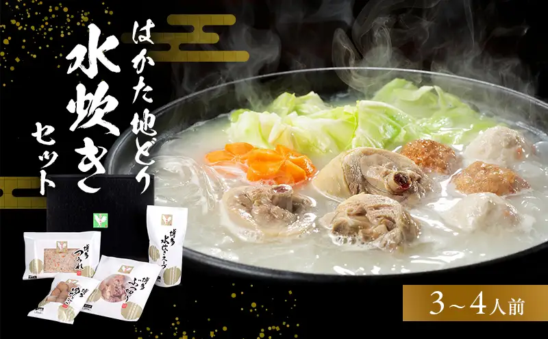 はかた地どり水炊きセットＢ 鍋セット水炊き 鶏肉水炊き 