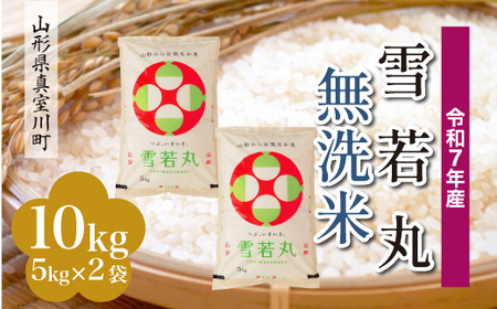 ＜令和7年産米＞ 令和8年9月上旬発送 雪若丸 【無洗米】 10kg （5kg×2袋） 山形県真室川町　◆RR7Y10M-M2609A
