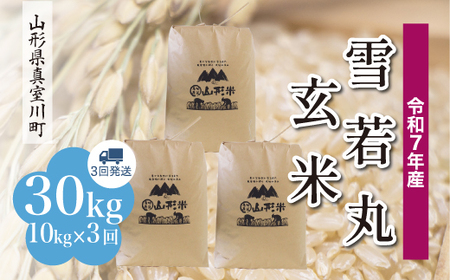 ＜令和7年産米＞ 令和8年7月中旬より発送 雪若丸【玄米】30kg 定期便 (10kg×3回) 山形県真室川町　◆RR7Y3010M-G2607B