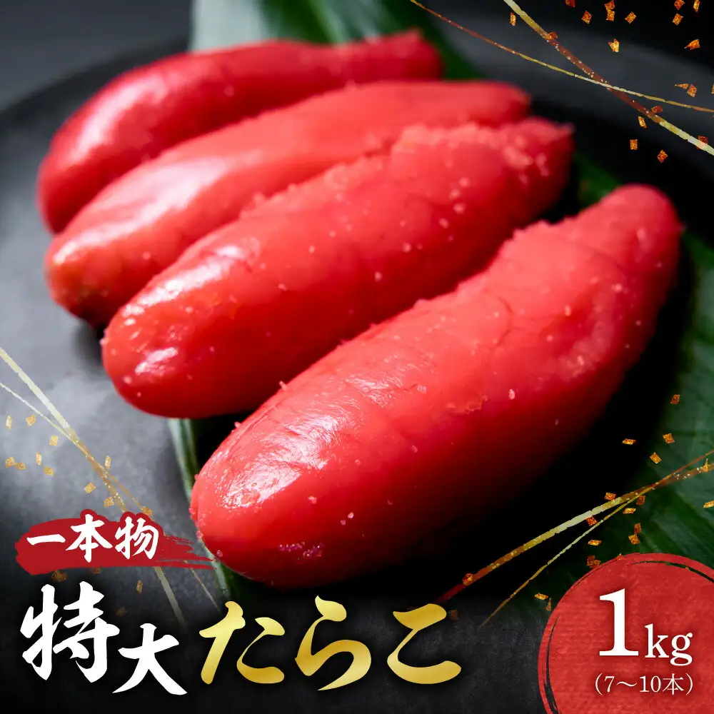 特大一本物たらこ ｜ たらこ 1kg 魚卵 北海道 札幌市