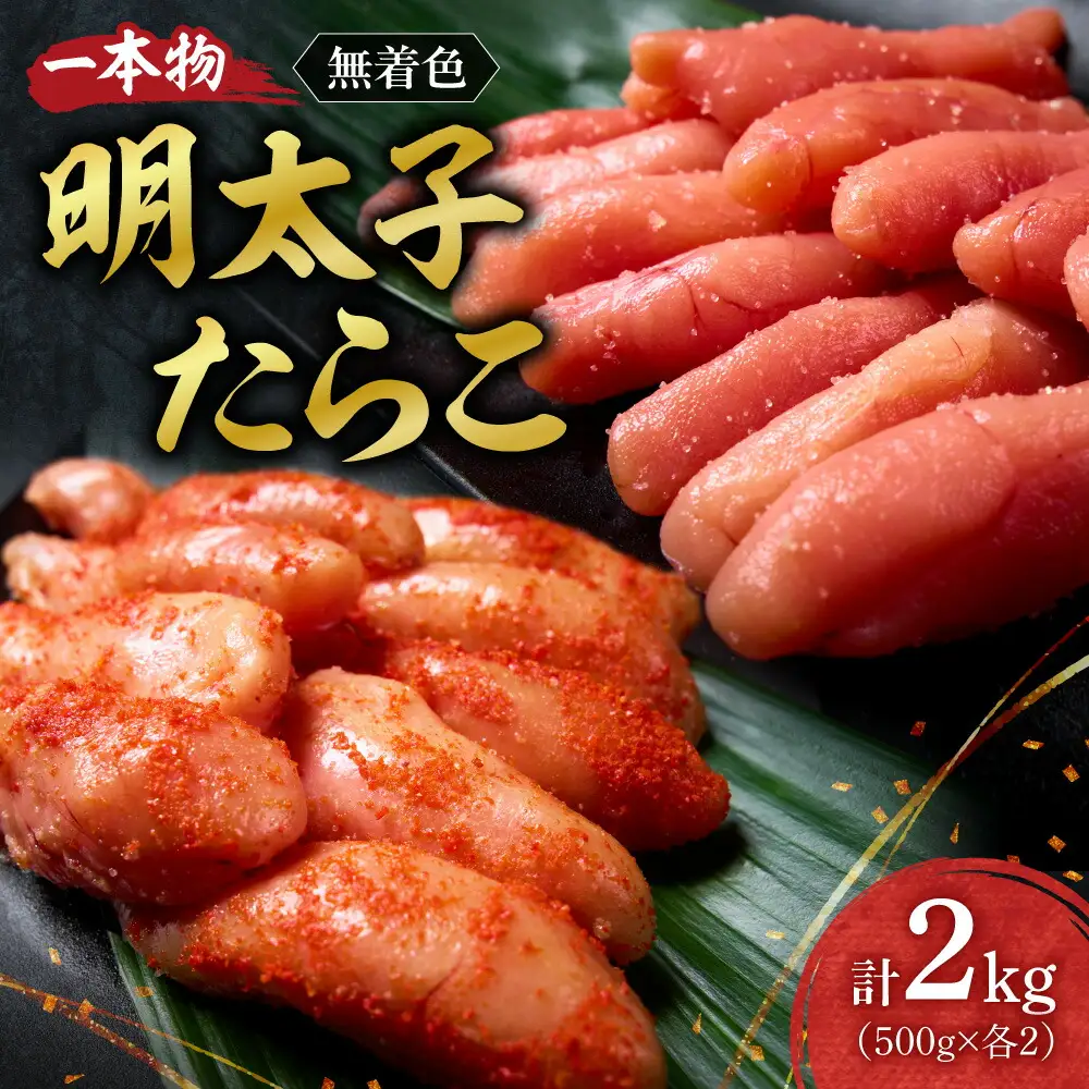 無着色一本物明太子・たらこセット ｜ 計2kg 北海道 札幌市