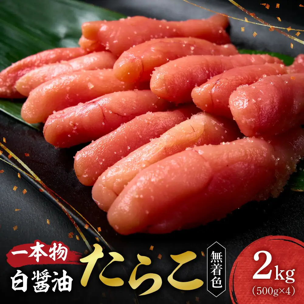 無着色一本物白醤油たらこ｜ たらこ 2kg 魚卵 北海道 札幌市