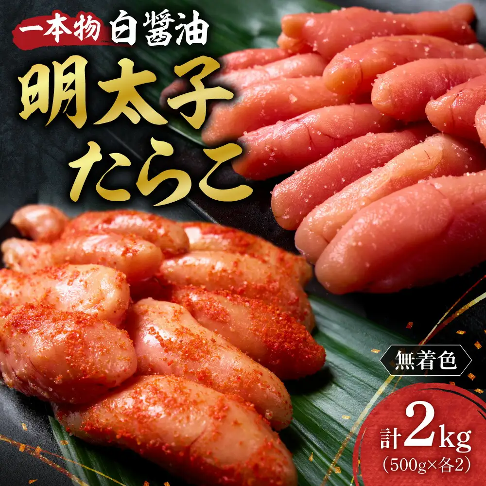 無着色一本物白醤油明太子・たらこセット ｜ 計2kg 詰合せ 魚卵 北海道 札幌市