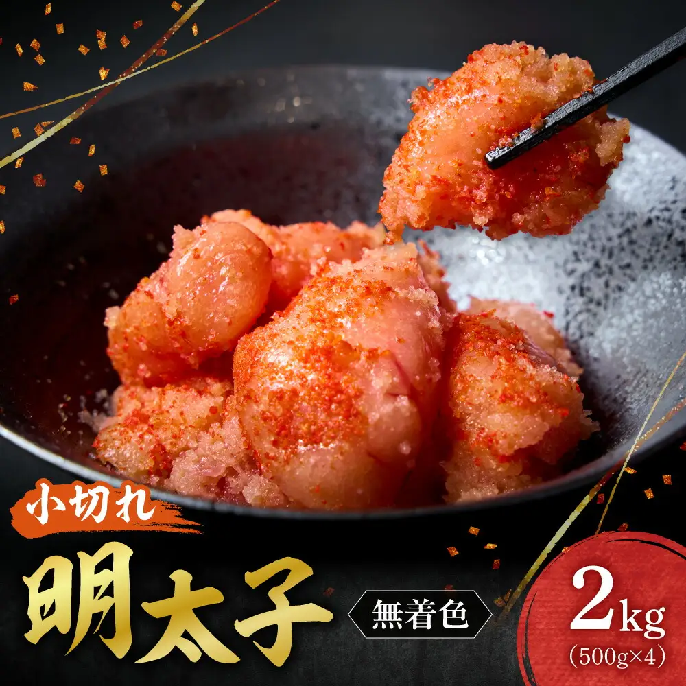 無着色小切れ明太子 ｜ 明太子 2kg 魚卵 北海道 札幌市