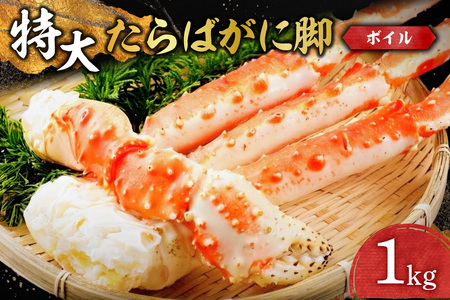 特大ボイルたらばがに脚 ｜  蟹 タラバ 1kg 北海道 札幌市