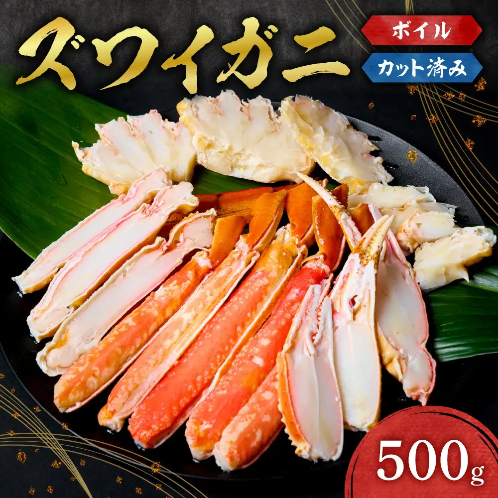 カット済みボイルズワイガニ（500g） ｜  蟹 ずわい 北海道 札幌市