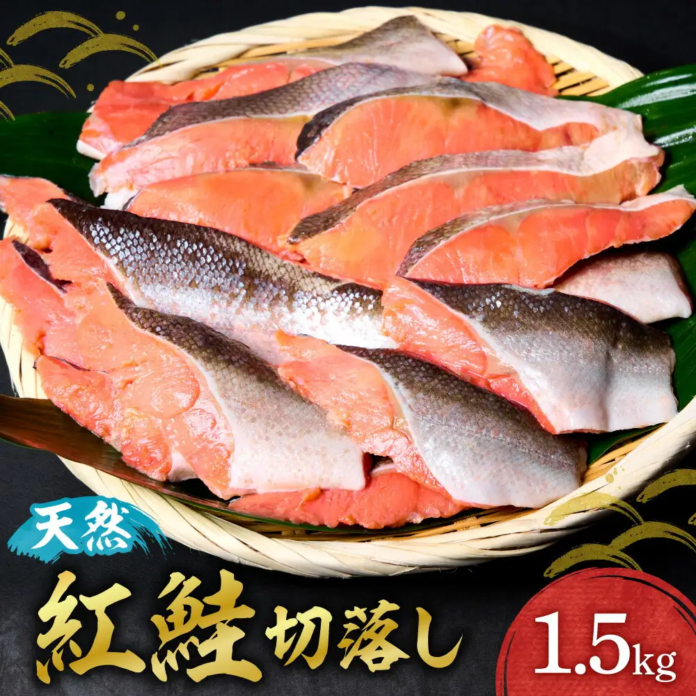 天然紅鮭切落し ｜  鮭 さけ 1.5kg　北海道 札幌市