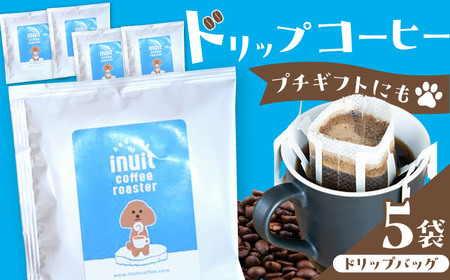 「イヌイットコーヒー」 ドリップバッグコーヒーセット 5個【イヌイットコーヒーロースター】[ASAB041]