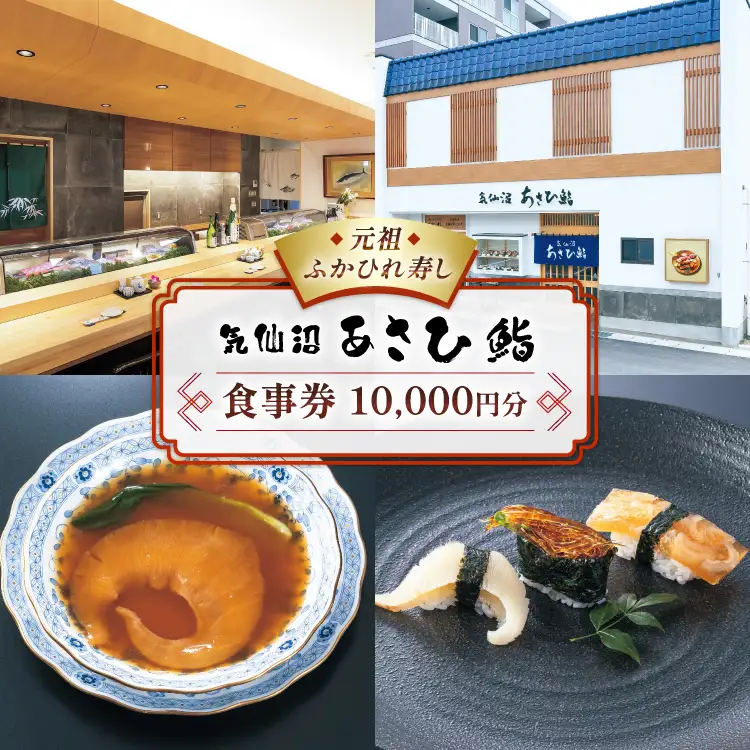 チケット あさひ鮨 食事券 1万円分 [あさひ鮨 宮城県 気仙沼市 20565799] 