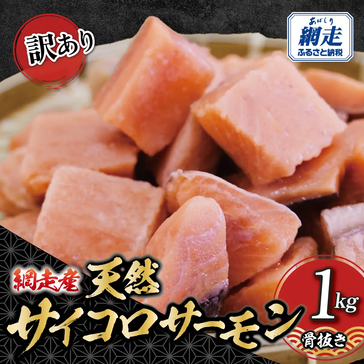 【訳あり】網走産　天然サイコロサーモン（骨抜き）1kg ABBI009