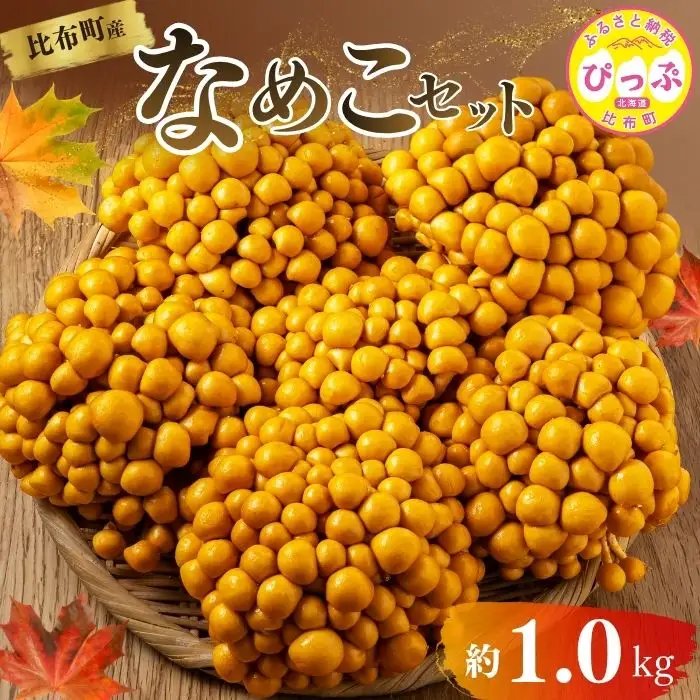 なめこ 約1kg（180g×6）セット【北海道きのこ品評会 最優秀賞受賞】【遠藤農産】きのこ キノコ セット 詰め合わせ 滑子 国産 北海道産 北海道 比布町 ぴっぷ 1002-004