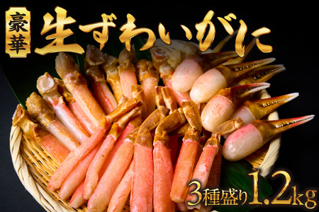 豪華生ずわいがに３種盛り ｜  ズワイ蟹  北海道 札幌市