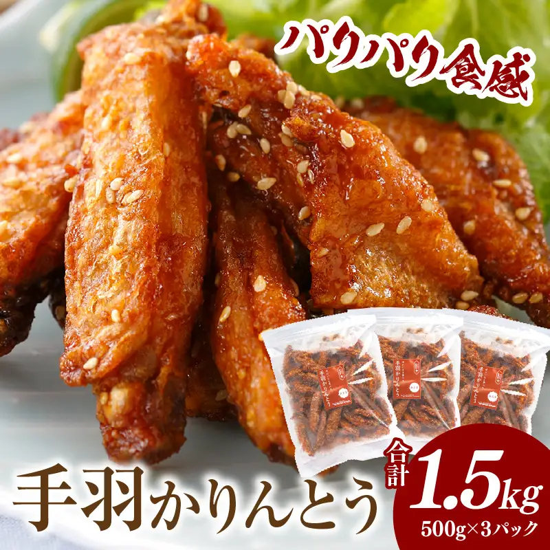 手羽かりんとう 500g×3パック 鶏 鶏肉 鶏手羽先 手羽 唐揚げ 甘辛タレ 自然解凍