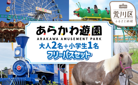 あらかわ遊園フリーパス(大人2枚＋小学生1枚)3枚セット【015-006】