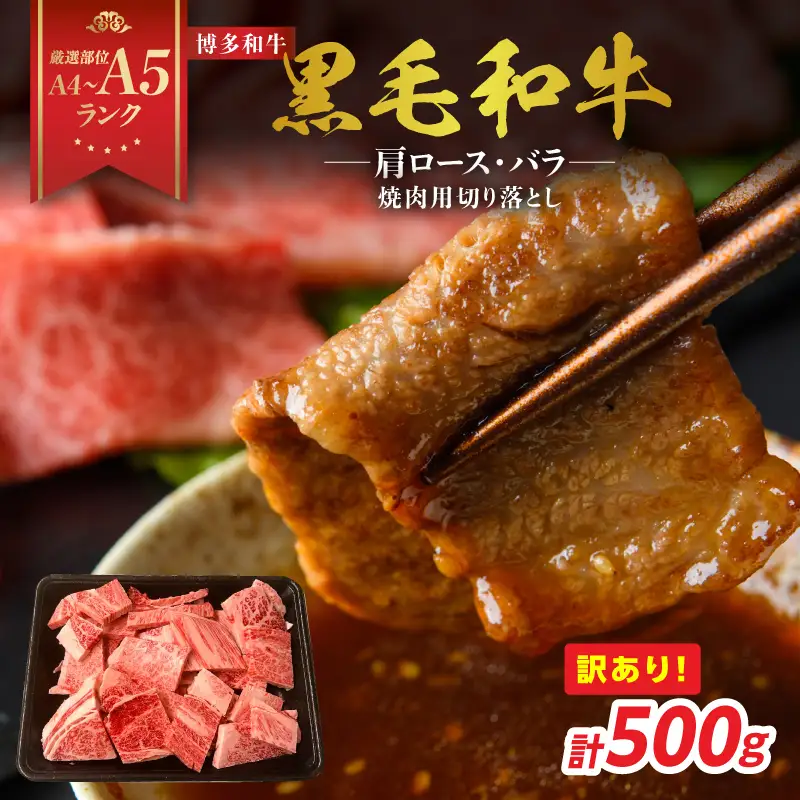 訳あり！【A4～A5】博多和牛焼肉切り落とし(肩ロース・バラ) 500g 肉 お肉 和牛 黒毛和牛 博多和牛 A4 A5 焼肉 肩ロース バラ カルビ BBQ バーベキュー 福岡県 八女市 214-026
