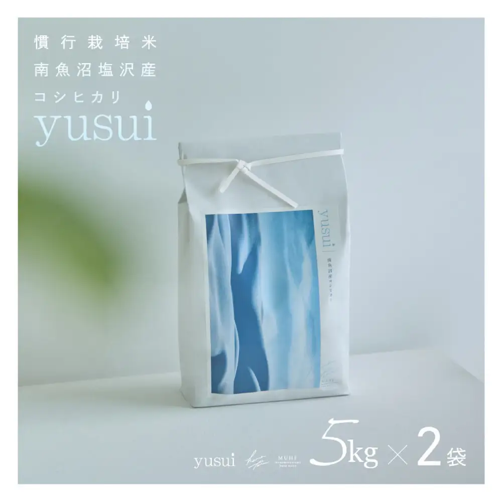 【令和7年産】南魚沼塩沢産コシヒカリ＜yusui＞10kg白米【銘柄米 ブランド米 精米 こしひかり コシヒカリ 魚沼産 新潟米 産地直送 お米 米 こめ コメ ご飯 御飯 ごはん】